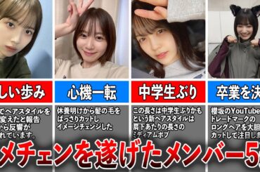 【反則級の可愛さ】イメチェンを遂げた坂道メンバー5選（森本茉莉、丹生明里、柴田柚菜、大園玲)