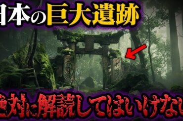 絶対に解読してはいけない…日本に存在する理解不能の謎の巨大遺跡【都市伝説】