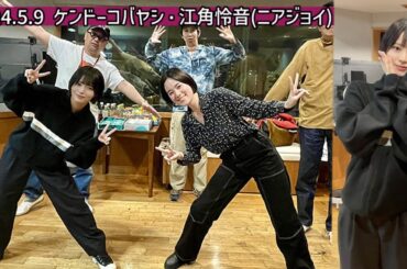 ケンドーコバヤシ 江角怜音(ニアジョイ指原莉乃P) アンガールズ 筧美和子 2024.5.9