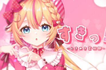 【💞】 すきっ！ / ときめき♡宣伝部 【covered by 千鳥ひな】