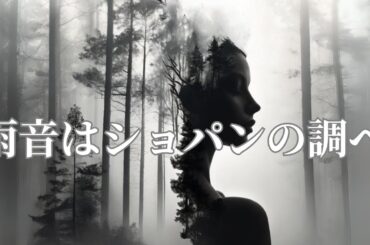 雨音はショパンの調べ