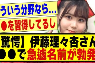 【驚愕】伊藤理々杏さん、●●で急遽名前が勃発する！！！！！！#乃木オタ反応集 #乃木坂 #乃木坂工事中 #乃木坂配信中 #乃木坂46 #乃木坂スター誕生 #超乃木坂スター誕生