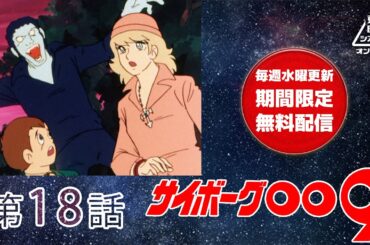 サイボーグ００９　第18話[公式]