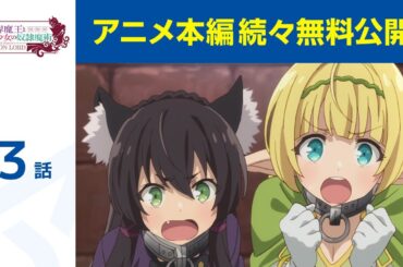 【公式】第3話「異世界魔王と召喚少女の奴隷魔術」期間限定本編配信