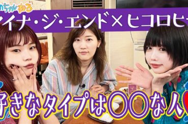 アイナ・ジ・エンド×ヒコロヒー❤️‍🔥お酒を飲んでゆる〜くトーク🍻【あのちゃんねる#52】