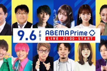 【アベマ同時配信中】｢総裁選争点は多様性＆経済？／火葬で儲けるのダメ？｣ 9月6日(木) よる9時｜アベプラ