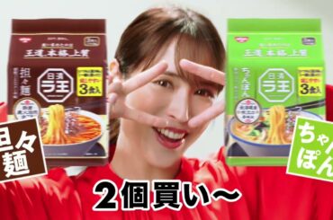 広瀬アリス、IKKO出演／「日清ラ王」新CM「IKKOより2個買い」篇 15秒