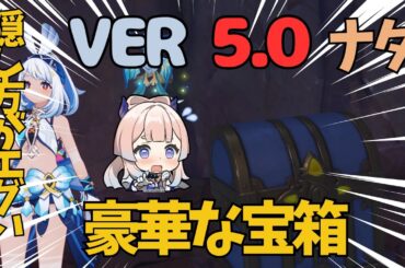 [原神]　絶対に見逃すな！隠し方がエグ過ぎた豪華な宝箱！　ナタ　隠し宝箱　VER5.0