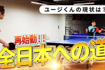 【再始動】全日本出場を目指すユージくんと練習しました！！