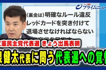 【立憲民主党代表選 きょう出馬表明】泉健太代表に問う 代表選への覚悟 2024/9/6放送＜前編＞