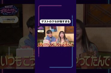 ゲストのクセが強すぎる