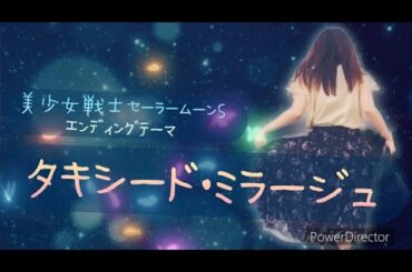 タキシード・ミラージュ　三石琴乃・富沢美智恵・久川綾・篠原恵美・深見梨加【歌ってみた】