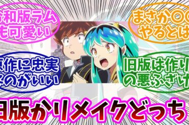 【うる星やつら】旧アニメもいいけど、リメイク版も面白いよね。みんなの反応まとめ。