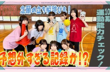 「せーので！はすのそら！104」#17 104期、運動能力チェック！