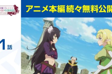 【公式】第1話「異世界魔王と召喚少女の奴隷魔術」期間限定本編配信