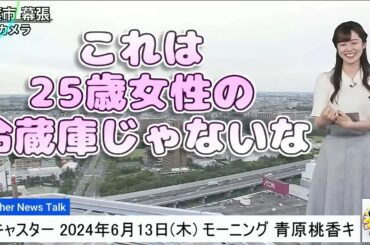 【#青原桃香】「これは25歳女性の冷蔵庫（の中身）じゃないな」【#ウェザーニュース LiVE 切り抜き】