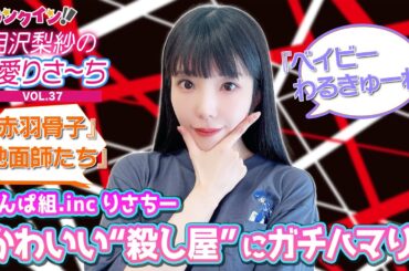 でんぱ組.inc 相沢梨紗『べびわる』シリーズにガチハマり！“殺し屋”作品特集【偏愛りさ～ち VOL.37】