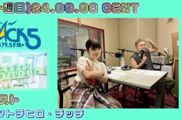 (一週目)24.09.06 CENT(セントチヒロ・チッチ) FM NACK5「ヒャダイン Up Your Life」チッチゲスト出演回