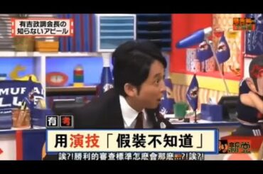 【マツコ&有吉の怒り新党】´꒳`🅗🅞🅣   💝「有吉政調会長の  知らないアピール」