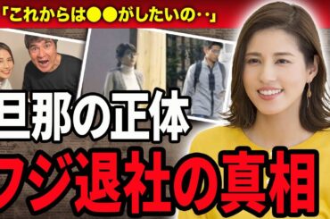 【衝撃】永島優美のフジテレビ退社が確定か‥『アナウンサー』として活躍している彼女の旦那の正体や子供の現在に驚きを隠せない…！義理の弟が有名な野球選手だった事実に一同驚愕‥！