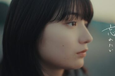 wacci『忘れたい』Music Video