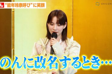 のん、“能年玲奈呼び”に笑顔　改名当時の葛藤明かす「死なないようにした…」　『第16回伊丹十三賞』