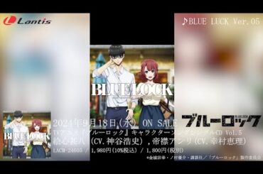 TVアニメ『ブルーロック』キャラクターソングシングルCD Vol.5収録曲「独全絵図」「BLUE LUCK Ver.05」のリリックビデオを公開！