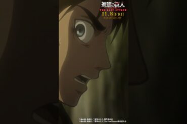 第21話「鉄槌」①｜劇場版「進撃の巨人」完結編 THE LAST ATTACK 公開記念！#shorts #shingeki #進撃の巨人