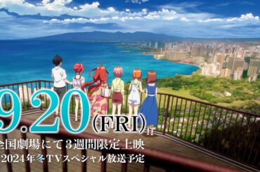 TVスペシャルアニメ「五等分の花嫁＊」本予告動画