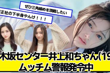 乃木坂センター井上和ちゃん(19)、チム警報発令中【ネットの反応】#美女bra