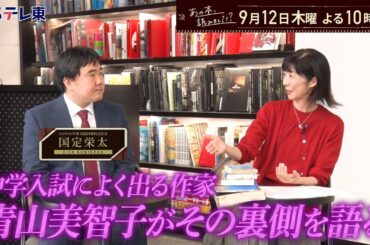 あの本、読みました？本と受験～中学入試に出る小説を見れば今の世の中がわかる！ | ＢＳテレ東