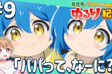 【公式さん公認同時視聴】双子ちゃんに癒される！第９話 異世界ゆるり紀行 ～子育てしながら冒険者します～【isekai yururi kiko Episode9/Anime Reaction】