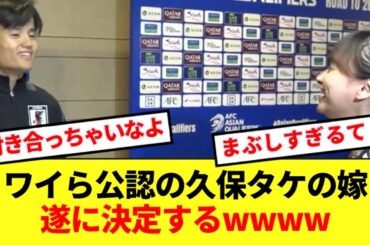 【朗報】久保建英、影山優佳にインタビューされ現場がフレッシュな空気感に包まれるwww