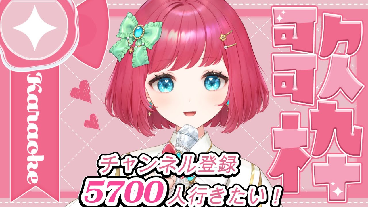 【#歌枠 / #karaoke 】お知らせあり✨チャンネル登録5700人お迎えできるかな!!!【#Vsinger 】 【#歌枠 / #karaoke 】お知らせあり✨チャンネル登録5700人お迎えできるかな!!!【#Vsinger 】
