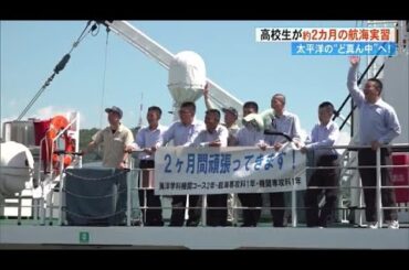 「夢と希望をもって出港します」いざ大海原へ！高知海洋高校の生徒が2カ月間の《航海実習》 (24/09/05 17:50)