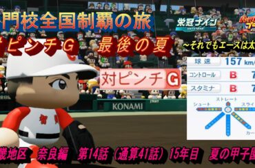 近畿地区奈良編　第14話　対ピンチＧ　最後の夏【パワプロ２０２４　栄冠ナイン】名門校全国制覇の旅#パワプロ2024 #栄冠ナイン #ゲーム実況
