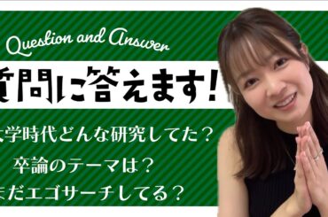 いただいた質問に答えます