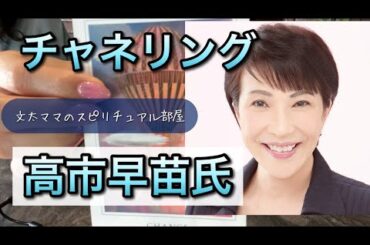 チャネリング・高市早苗氏