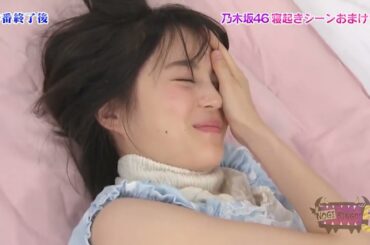 【NOGIBINGO!】乃木坂46 寝起きシーンおまけ♡