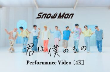 Snow Man「君は僕のもの」Performance Video