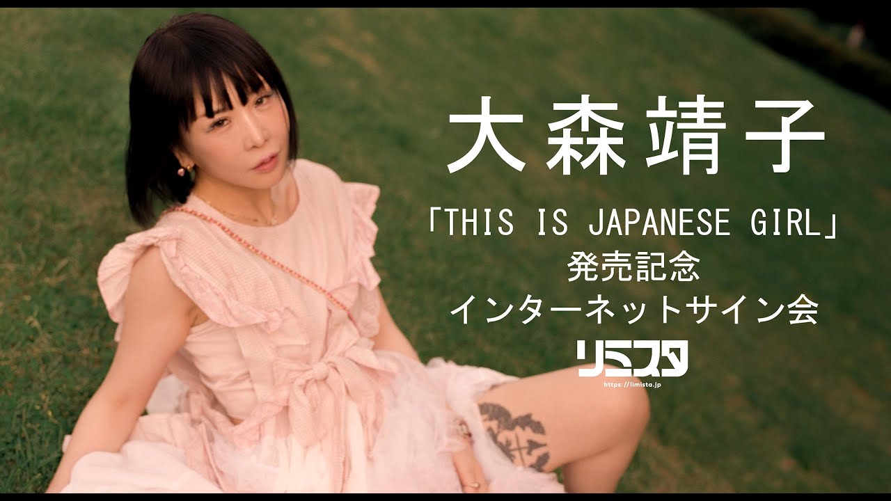 【9/6】大森靖子「THIS IS JAPANESE GIRL」発売記念 インターネットサイン会 【9/6】大森靖子「THIS IS JAPANESE GIRL」発売記念 インターネットサイン会
