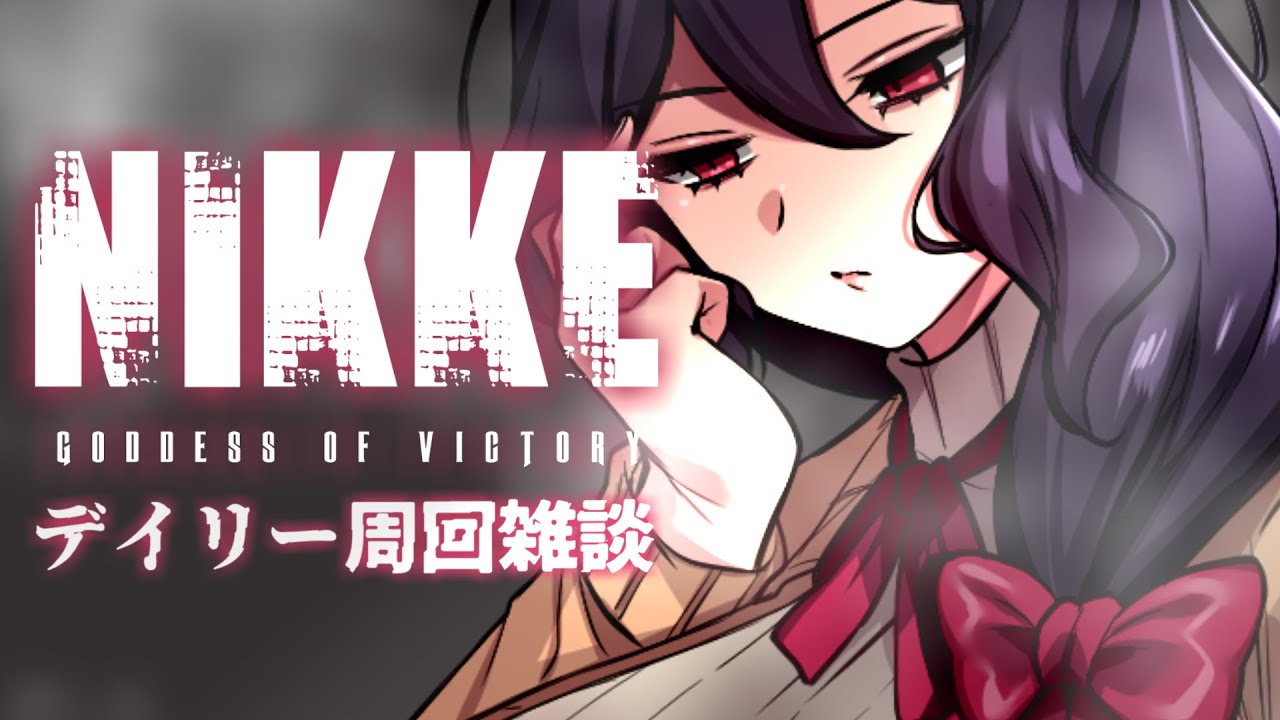 【NIKKE】異界局境界課別室指揮官担当、着任【勝利の女神:NIKKE】 【NIKKE】異界局境界課別室指揮官担当、着任【勝利の女神:NIKKE】