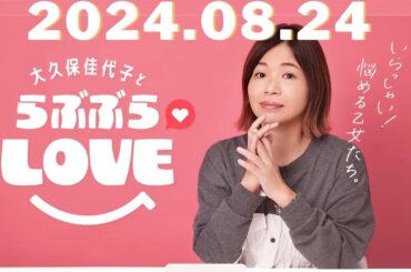 大久保佳代子とらぶぶらLOVE by TBS RADIO 2024,08,24