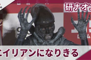 研ナオコ 特殊メークでエイリアンになりきる 映画「エイリアン:ロムルス」公開直前イベント
