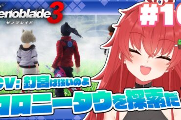【ゼノブレ3/完全初見】#10 CV:釘宮理恵のクール系キャラクターをねっとり楽しむ配信【Vtuber/#サボちゃん観察日記】