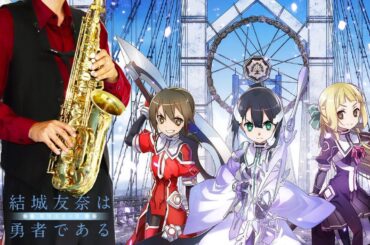 【結城友奈は勇者である】エガオノキミヘ【楽譜】 Yuki Yuna is a Hero "Egao no Kimi e" 三森すずこ サックスで吹いてみた Saxophone Cover