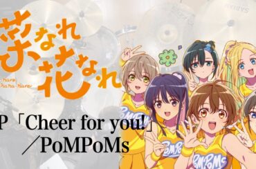 『菜なれ花なれ』OP「Cheer for you!」(PoMPoMs)ドラム叩いてみた。/ Nanare Hananare OP Cheer for you! drum cover