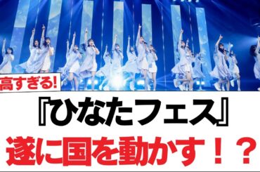 【日向坂46】『ひなたフェス』遂に国を動かす！？【日向坂で会いましょう】#日向坂46 #日向坂で会いましょう #乃木坂46 #櫻坂46