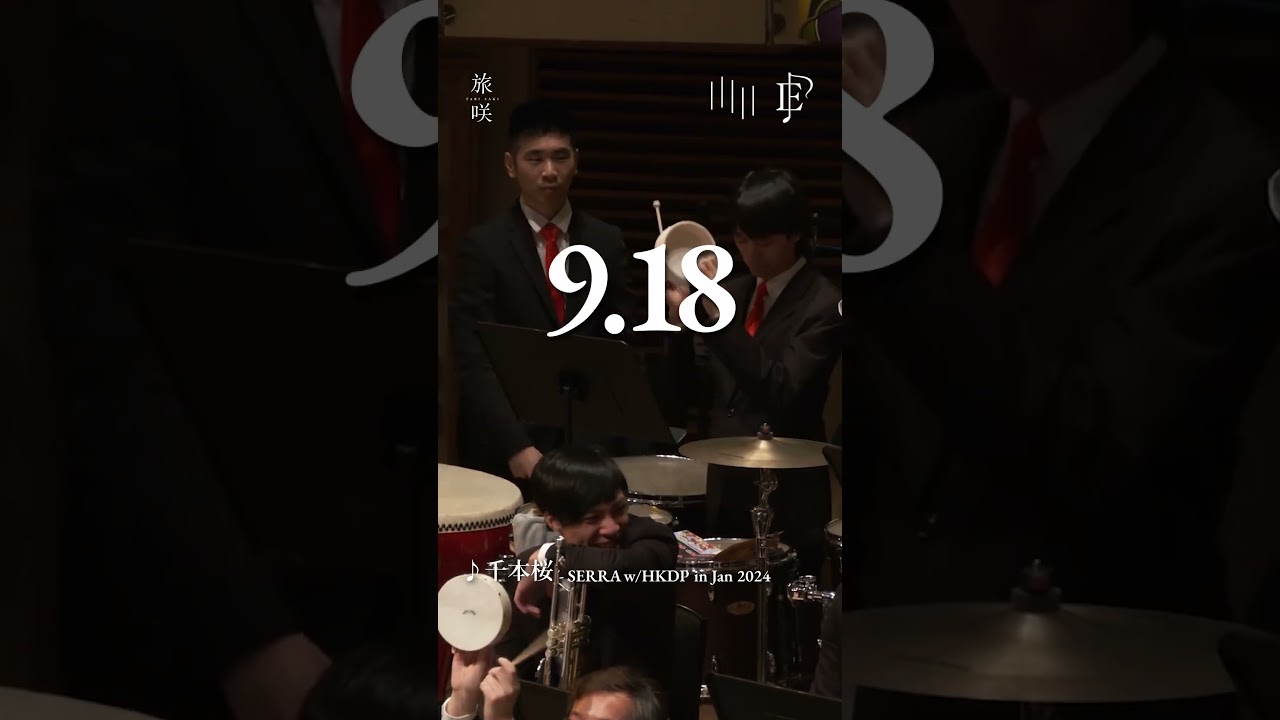 【旅咲 HKDP 十週年音樂會】宣傳片 ② 《千本桜》管弦 x 應援,不一樣的中秋節假日音樂慶典 【旅咲 HKDP 十週年音樂會】宣傳片 ② 《千本桜》管弦 x 應援,不一樣的中秋節假日音樂慶典