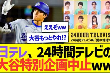 日テレ、24時間テレビの大谷特別企画中止ww【プロ野球なんJ反応】